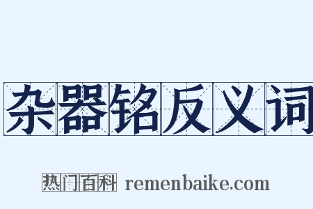 杂器铭反义词是什么意思的图片